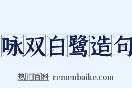 咏双白鹭造句是什么意思的图片